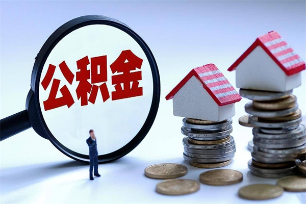 迁西离职后不提取公积金会怎么样（辞职后不提取住房公积金会怎样）